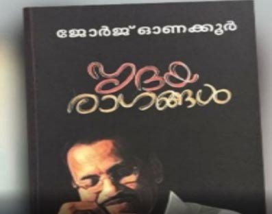 Malayalam Professor Onakkoor gets Sahitya Akademi award for his memoirs