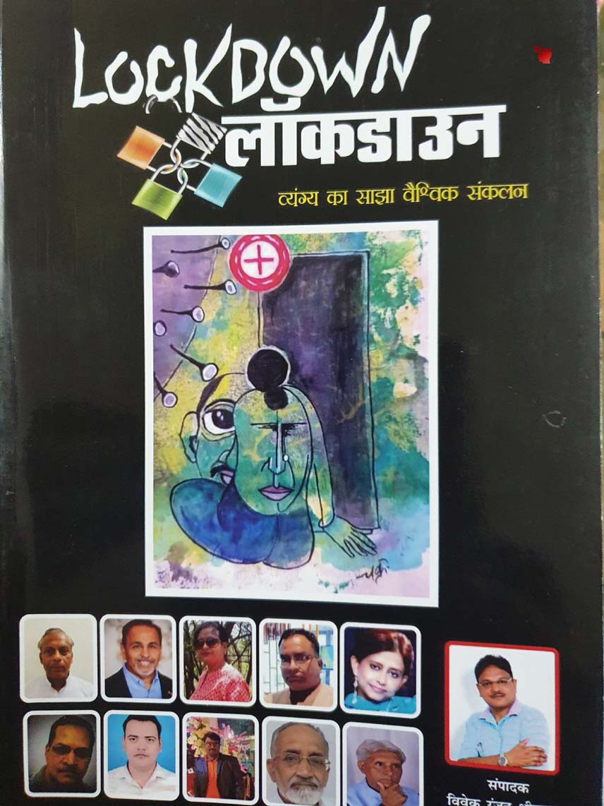 पुस्तक चर्चा     लाकडाउन व्यंग्य संग्रह   संपादन।. विवेक रंजन श्रीवास्तव   चर्चाकार।. डा साधना खरे 