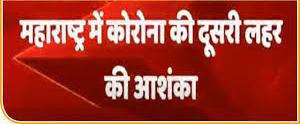 महाराष्ट्र में कोरोना की दूसरी लहर से निपटने को तैयार स्वास्थ्य विभाग