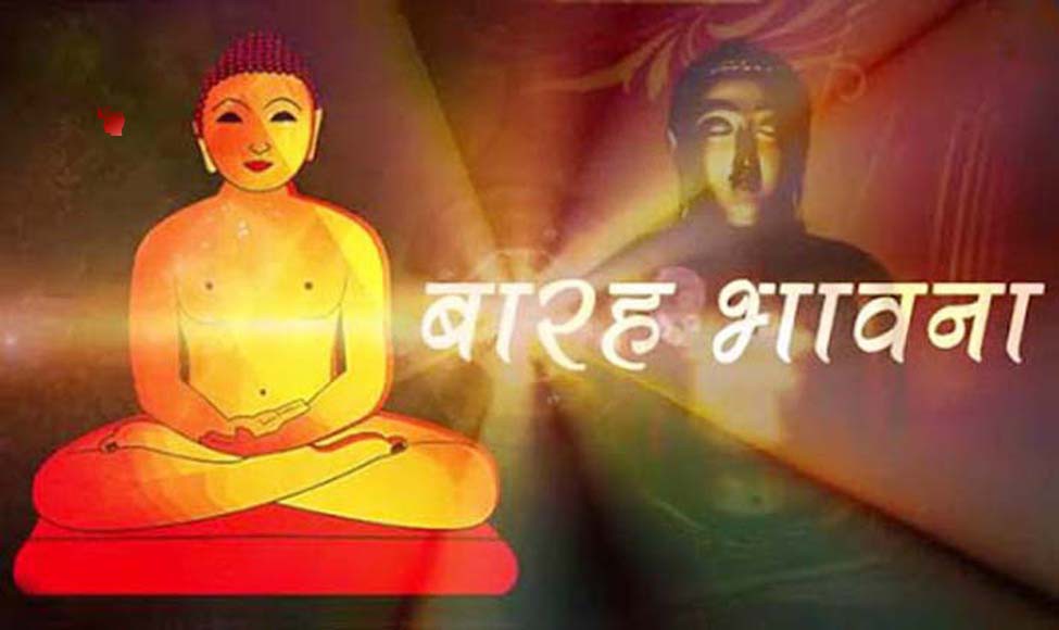 सुख शांति पाने के सरलतम सूत्र-बारह भावना 