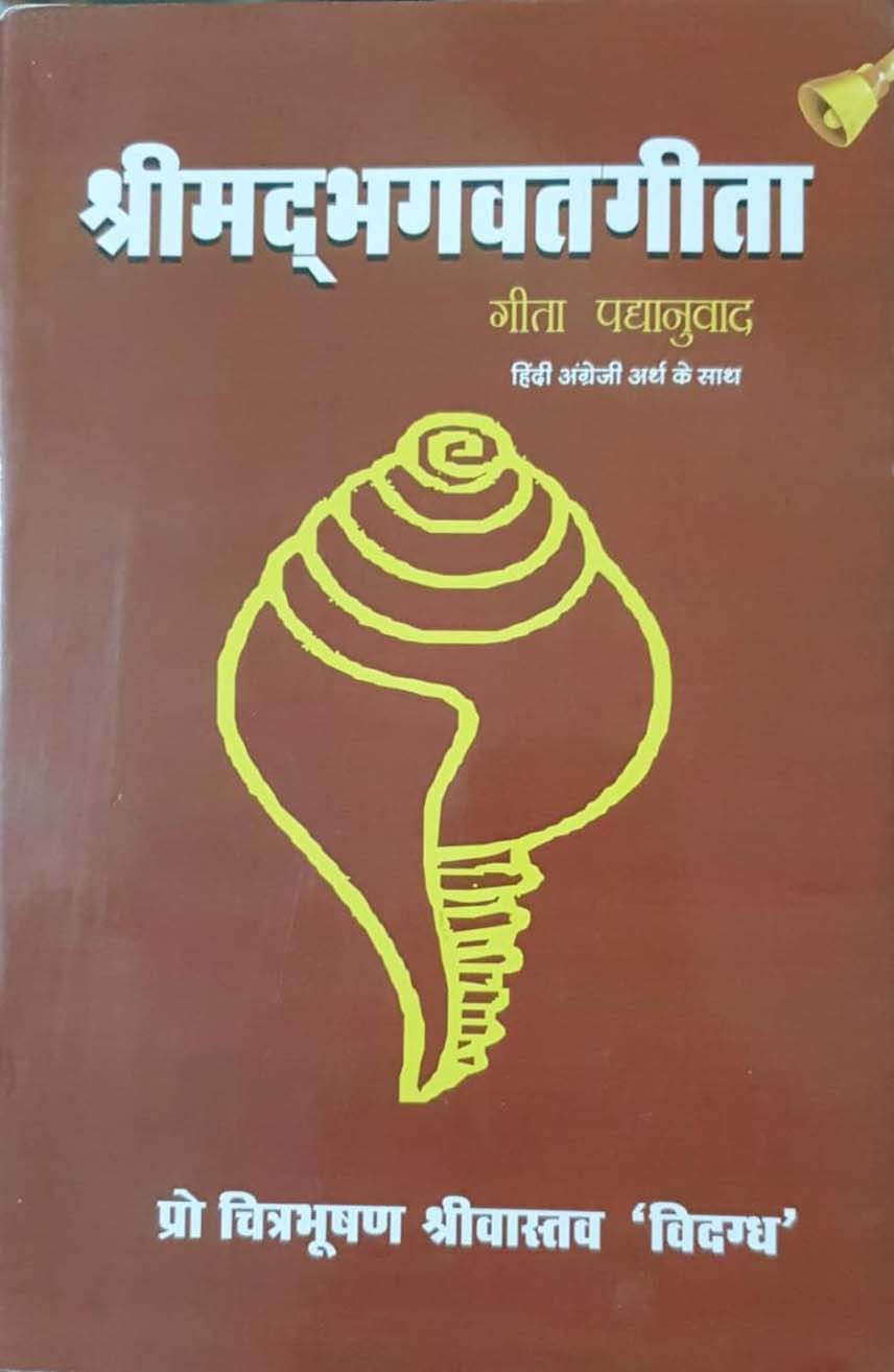 (पुस्तक चर्चा) कृति ... श्रीमदभगवदगीता हिन्दी पद्यानुवाद  प्रकाशक .... रवीना प्रकाशन दिल्ली