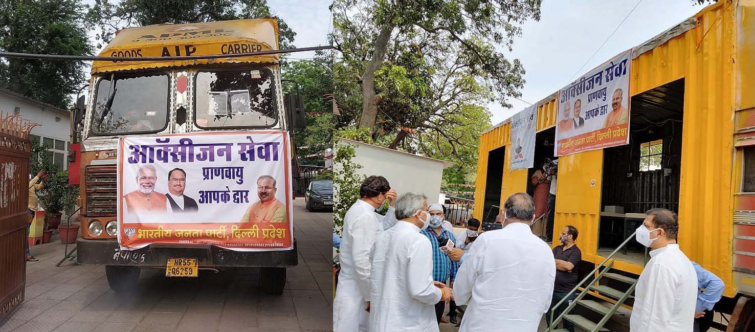  भाजपा ने शुरू की “मोबाइल ऑक्सीजन वैन“ सेवा नर्सिंग होम ऑक्सीजन की कमी होने पर भाजपा से मदद मांग सकते हैं-आदेश गुप्ता महामारी मे भी केजरीवाल की सोच राजनीतिक लाभ लेने की है-रामवीर सिंह बिधूड़ी