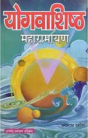 इच्छा ही बन्धन है, इच्छा का त्याग मुक्ति है तथा इच्छा से छूटने के उपाय योग वासिष्ठ