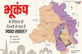 भूकम्प: बड़े खतरे की जद में दिल्ली 