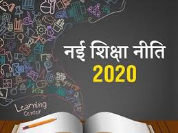 शिक्षा नीति 2020 