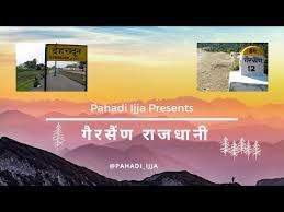  उत्तराखंड में अब दो राजधानियां, गैरसैंण बना समर कैपिटल -राज्य सरकार ने जारी की अधिसूचना