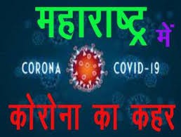  महाराष्ट्र में बेकाबू हुआ कोरोना, 24 घंटे में कोरोना के 1500 मरीज, 54 लोगों की मौत - मुंबई में 40 लोगों की मौत