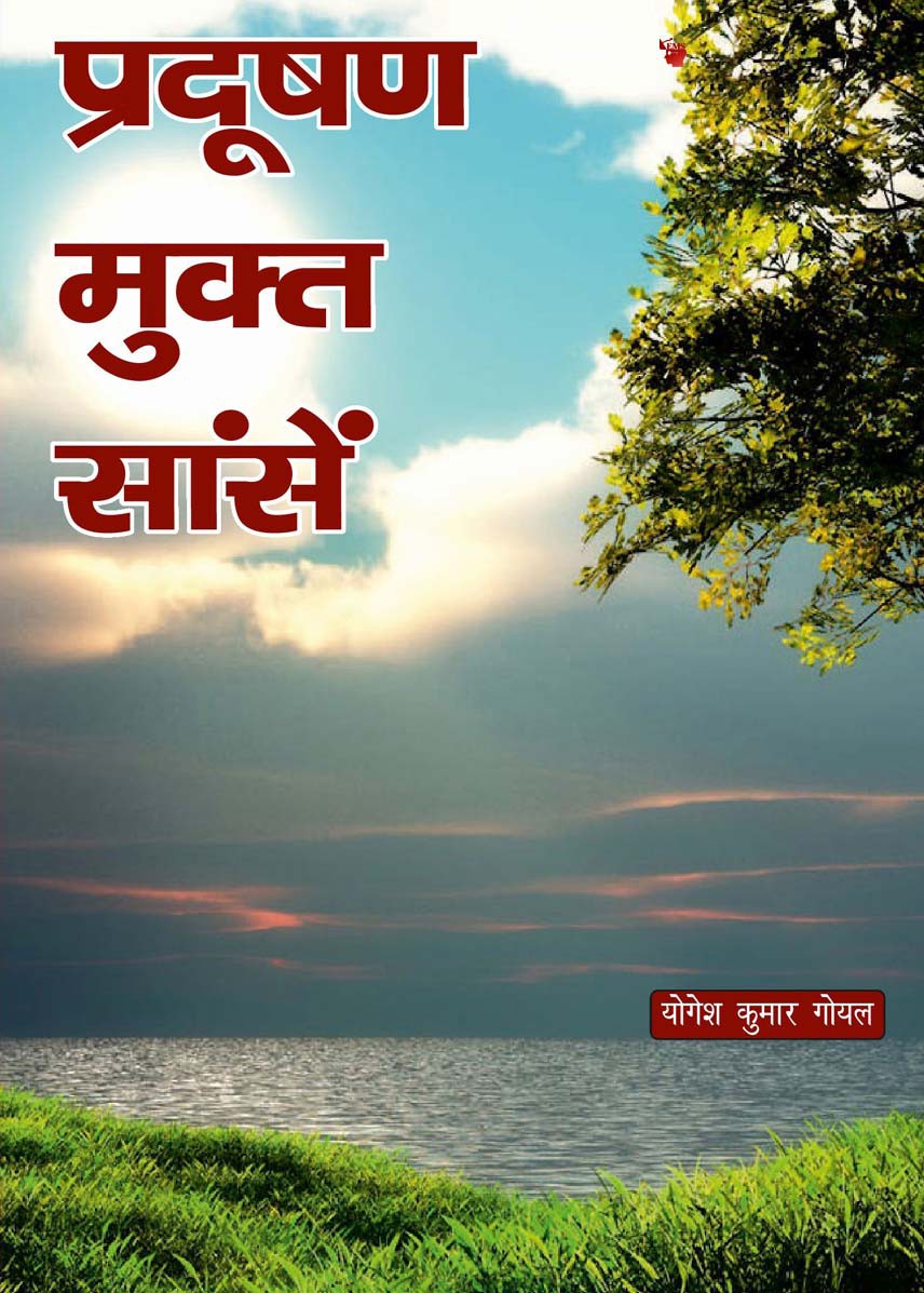 (पुस्तक समीक्षा) पर्यावरण को लेकर जागरूकता पैदा करती बेहतरीन पुस्तक ‘प्रदूषण मुक्त सांसें’  