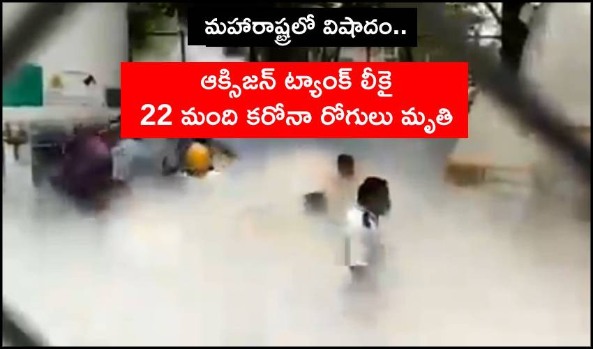 ఆక్సిజ‌న్ ట్యాంక‌ర్ లీకై 22 మంది రోగులు మృతి