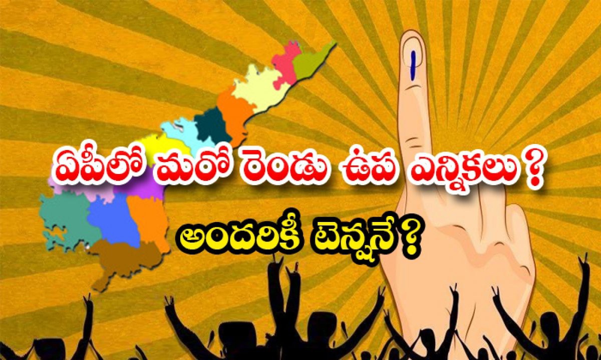  ఏపీలో మరో ఎన్నికలు..?