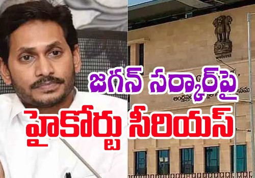 జగన్ సర్కార్ పై హైకోర్టు ఆగ్రహం