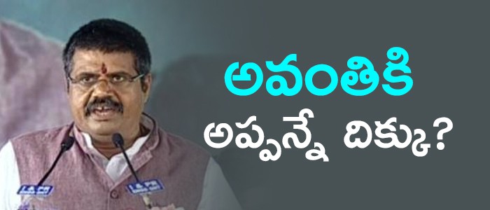 అవంతికి అప్పన్నే దిక్కు