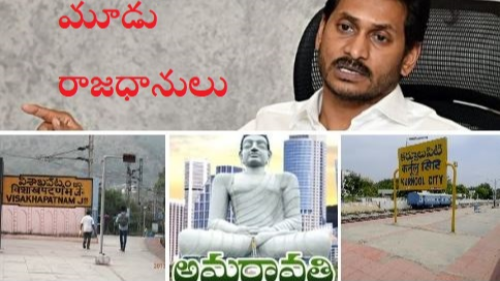 అంతులేని..3 రాజధానుల కధ