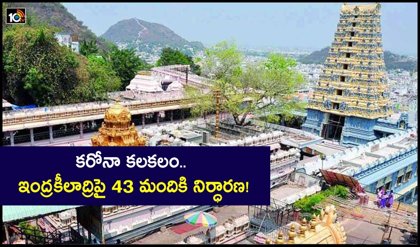 దుర్గగుడిలో కరోనా కలకలం