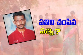 ఇన్పూరెన్స్ కోసం..భర్తను చంపేసిన భార్య