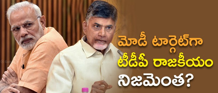 మోడీ టార్గెట్ గా టీడీపీ...