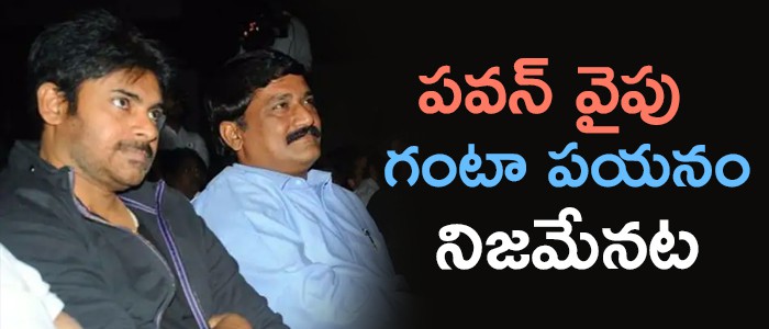 పవన్ వైపు...గంటా చూపు