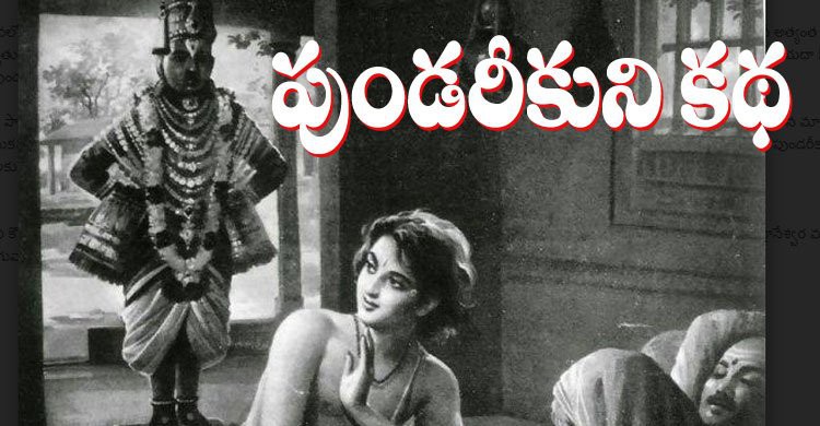 *పుండరీకుని కధ..*