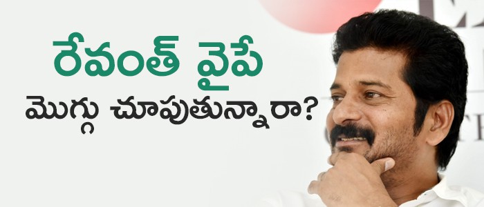 రేవంత్ వైపే మొగ్గు