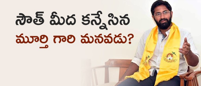  విశాఖ సౌత్ పై భరత్ కన్ను