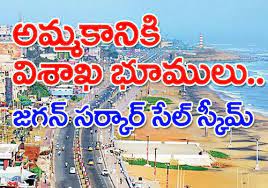 రాజకీయ తుపానును రేపుతోన్న విశాఖ ప్రభుత్వ భూముల అమ్మకం