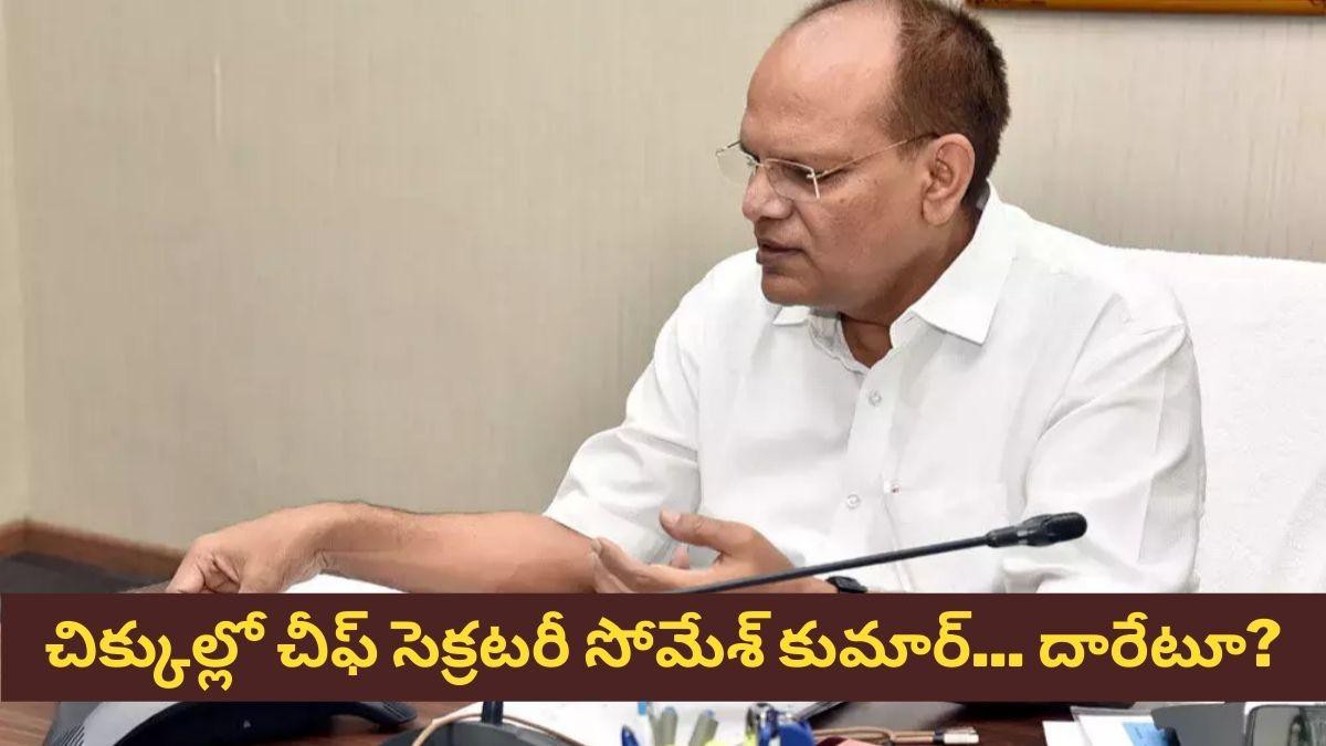  సోమేష్ కు పదవీ గండం