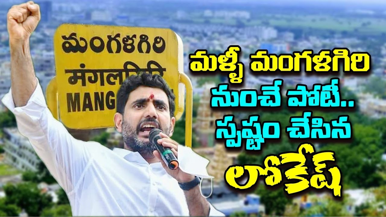 మంగళగిరిలో గిరి గీసీ మరీ....లోకేష్