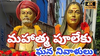 జ్యోతిబా పూలే కు ఘన నివాళులు