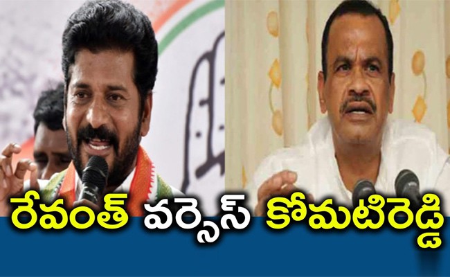 కోమటిరెడ్డి వర్సెస్ రేవంత్