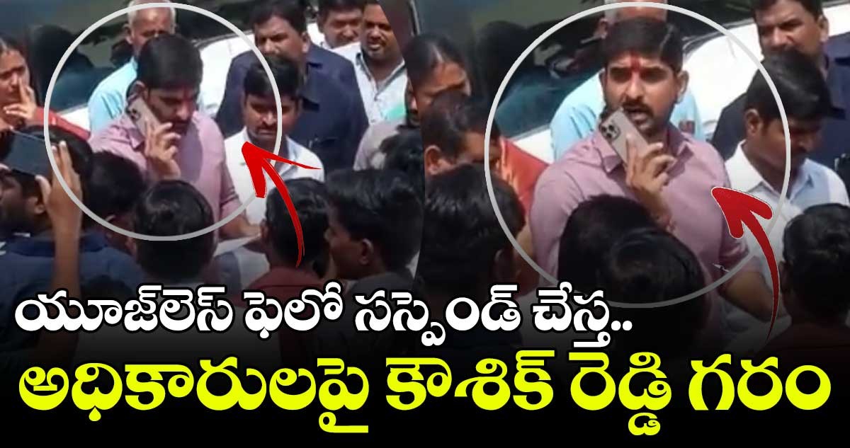 అధికారులపై మండిపడ్డ ఎమ్మెల్సీ కౌశిక్ రెడ్డి