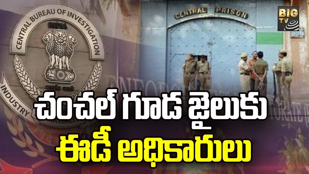 చంచల్ గూడ జైలుకు ఈడీ అధికారులు -