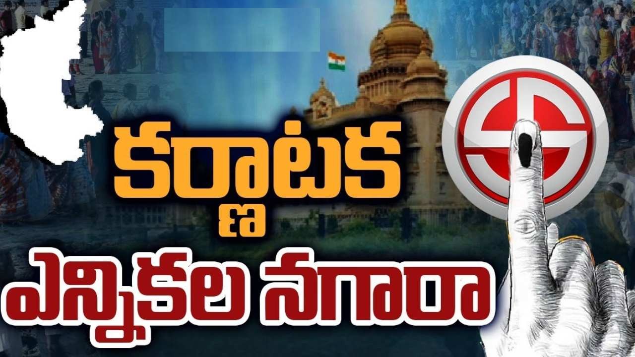 కర్ణాటక కొత్త ట్రెండ్ క్రియేట్ చేస్తుందా