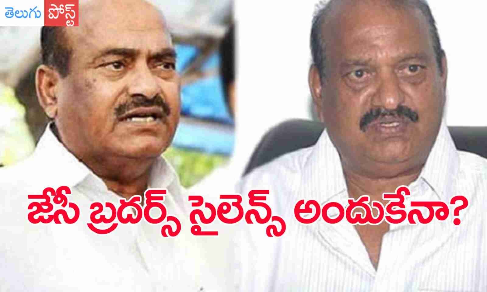 మౌనంగా జేసీ బ్రదర్స్