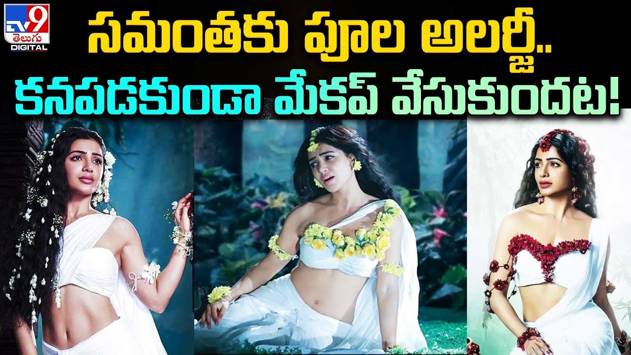 సమంతకు ఫ్లవర్ అలర్జీ 