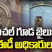 చంచల్ గూడ జైలుకు ఈడీ అధికారులు -