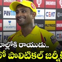 ఇక అంబటి పొలిటికల్ ఇన్నింగ్స్