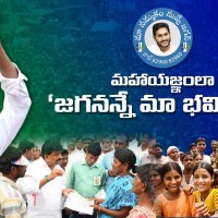 జగనన్నే మా భవిష్యత్తు కార్యక్రమానికి శ్రీకారం