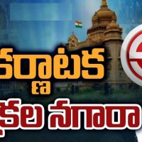 కర్ణాటక కొత్త ట్రెండ్ క్రియేట్ చేస్తుందా