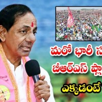 మహారాష్ట్రలో బీఆర్ ఎస్ మూడో మీటింగ్