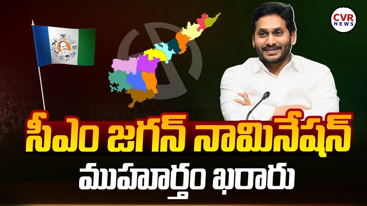 సీఎం జగన్ నామినేషన్కు ముహూర్తం ఖరారు