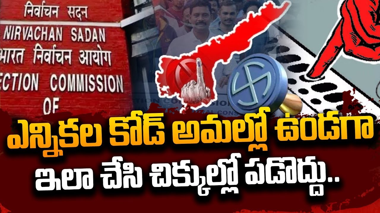 ఎన్నికల కోడ్ వచ్చిన తర్వాత హోదా