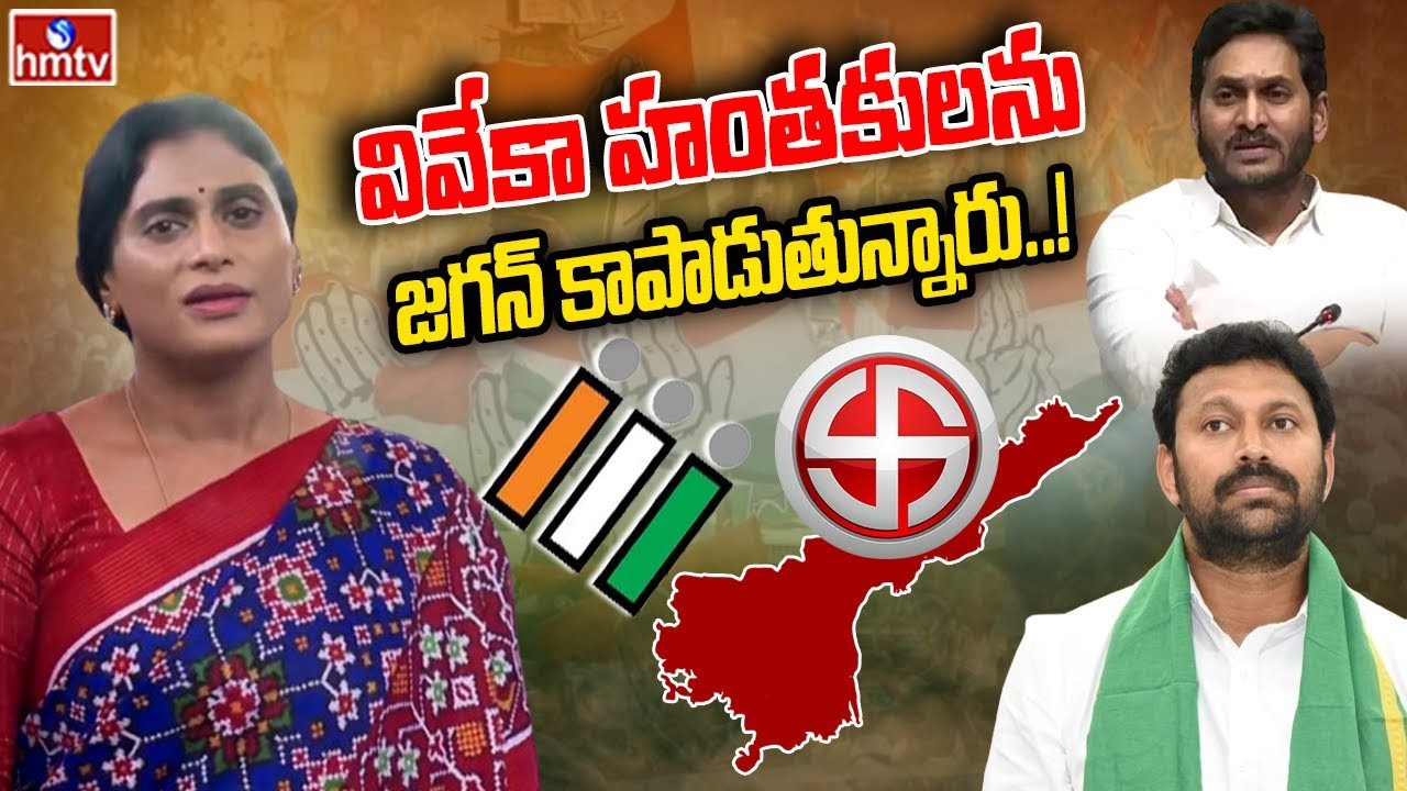 హంతకులను కాపాడుతున్న జగన్ షర్మిల