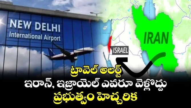 ఇరాన్, ఇజ్రాయిల్ దేశాలకు ఎవరూ వెళ్లొద్దు   భారత్ ప్రభుత్వం హెచ్చరిక