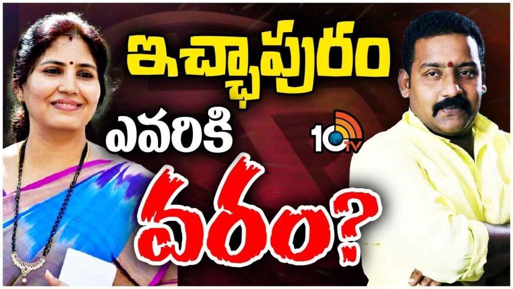 ఇచ్చాపురం...వార్ వన్ సైడేనా