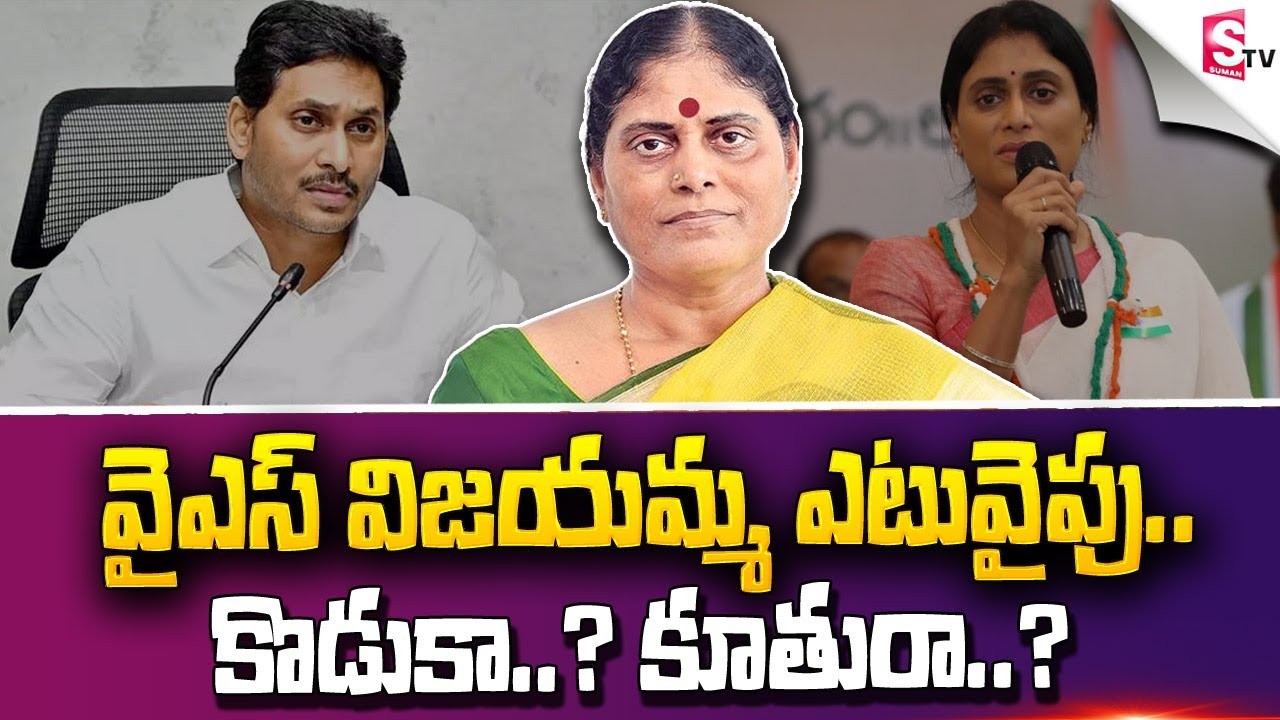 కొడుకా... కూతురా... విజయమ్మ ఎటూ వైపు