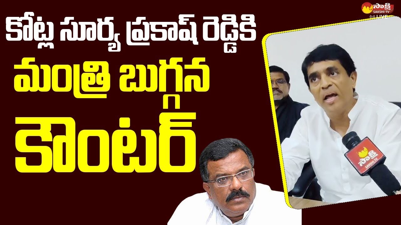 కోట్ల సూర్య ప్రకాష్ రెడ్డి పై  ఫైర్ అయిన మంత్రి బుగ్గన రాజేంద్రనాథ్ రెడ్డి