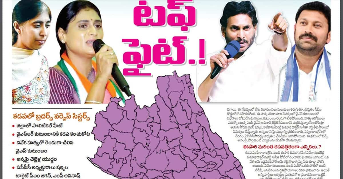 కడపలో టఫ్ ఫైట్...