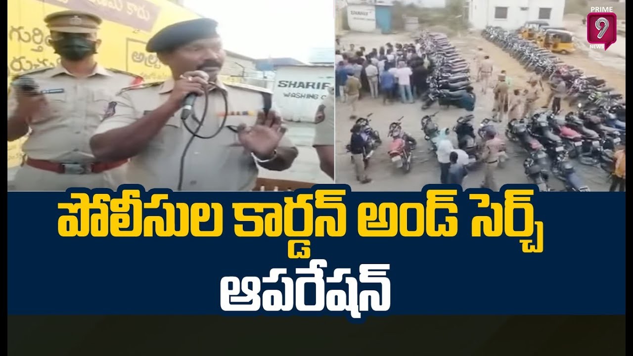 పోలీసుల కార్డన్ అండ్ సెర్చ్