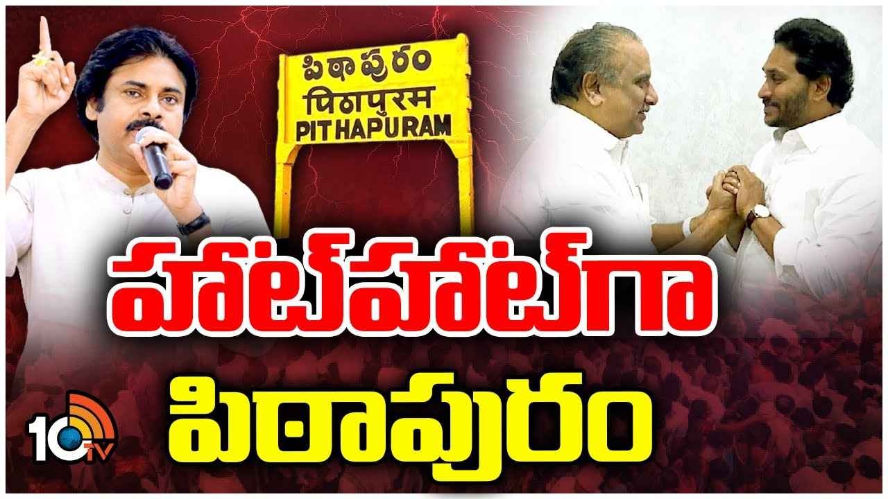 పిఠాపురం... టఫ్ ఫైట్...