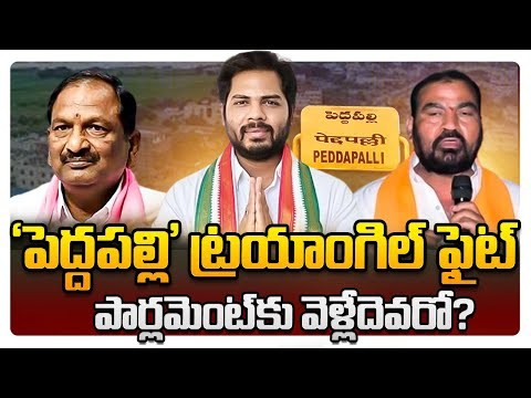 పెద్దపల్లిలో ట్రైయాంగిల్ ఫైట్